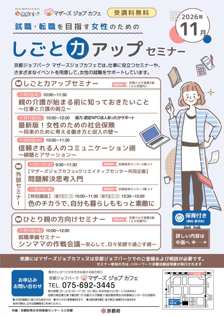 マザーズジョブカフェ　就職・転職を目指す女性のためのしごと力アップセミナー（11月）