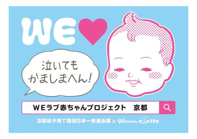 【WEラブ赤ちゃんプロジェクト】10/31（土）京都サンガF.C.対清水エスパルス戦にて無料保育ルーム設置！